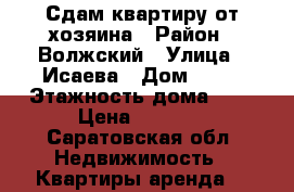 Сдам квартиру от хозяина › Район ­ Волжский › Улица ­ Исаева › Дом ­ 22 › Этажность дома ­ 3 › Цена ­ 8 000 - Саратовская обл. Недвижимость » Квартиры аренда   